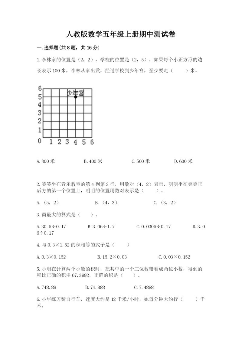 人教版数学五年级上册期中测试卷（网校专用）.docx