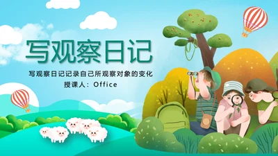 小小观察者写观察日记教学通用PPT课件模板