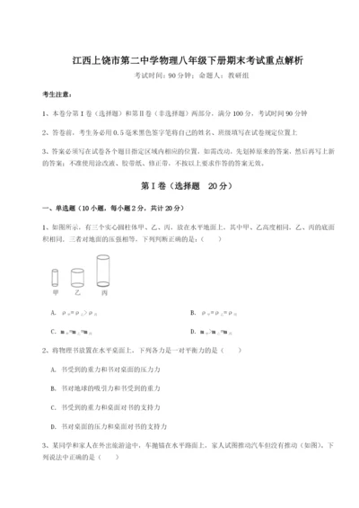 专题对点练习江西上饶市第二中学物理八年级下册期末考试重点解析试题.docx