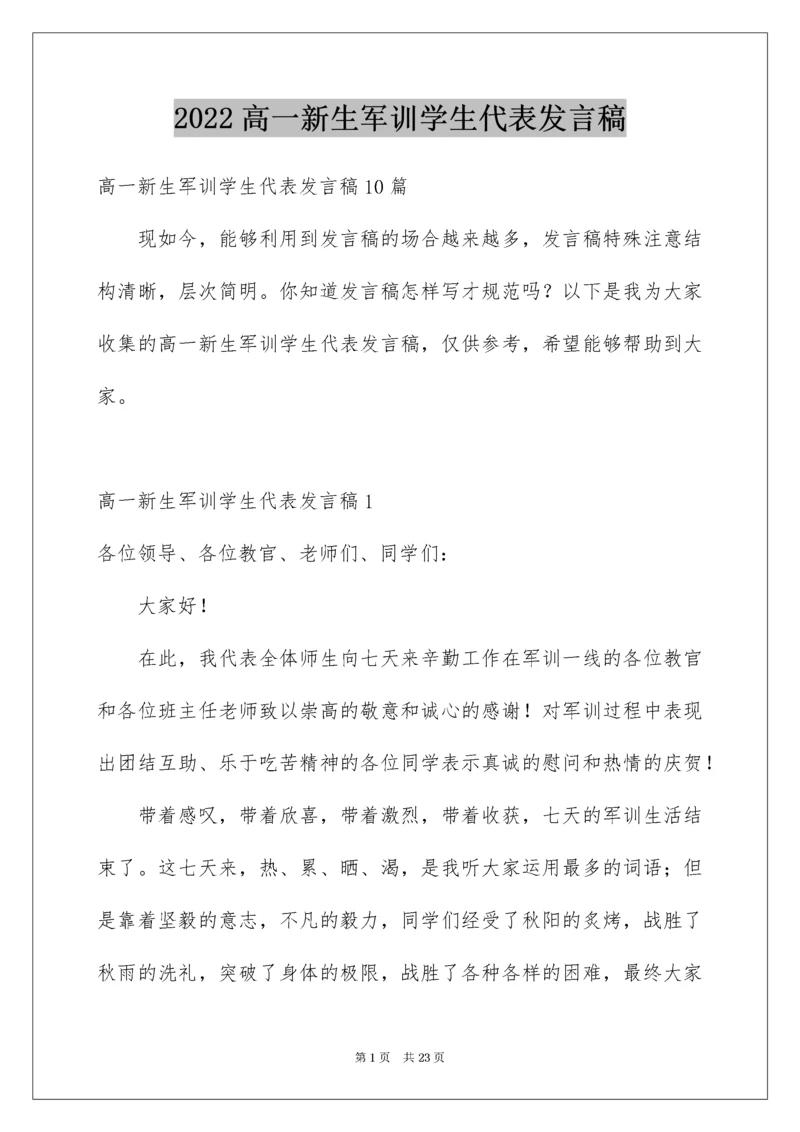 高一新生军训学生代表发言稿.docx