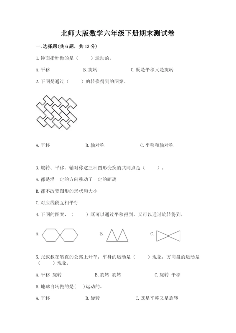 北师大版数学六年级下册期末测试卷（能力提升）.docx