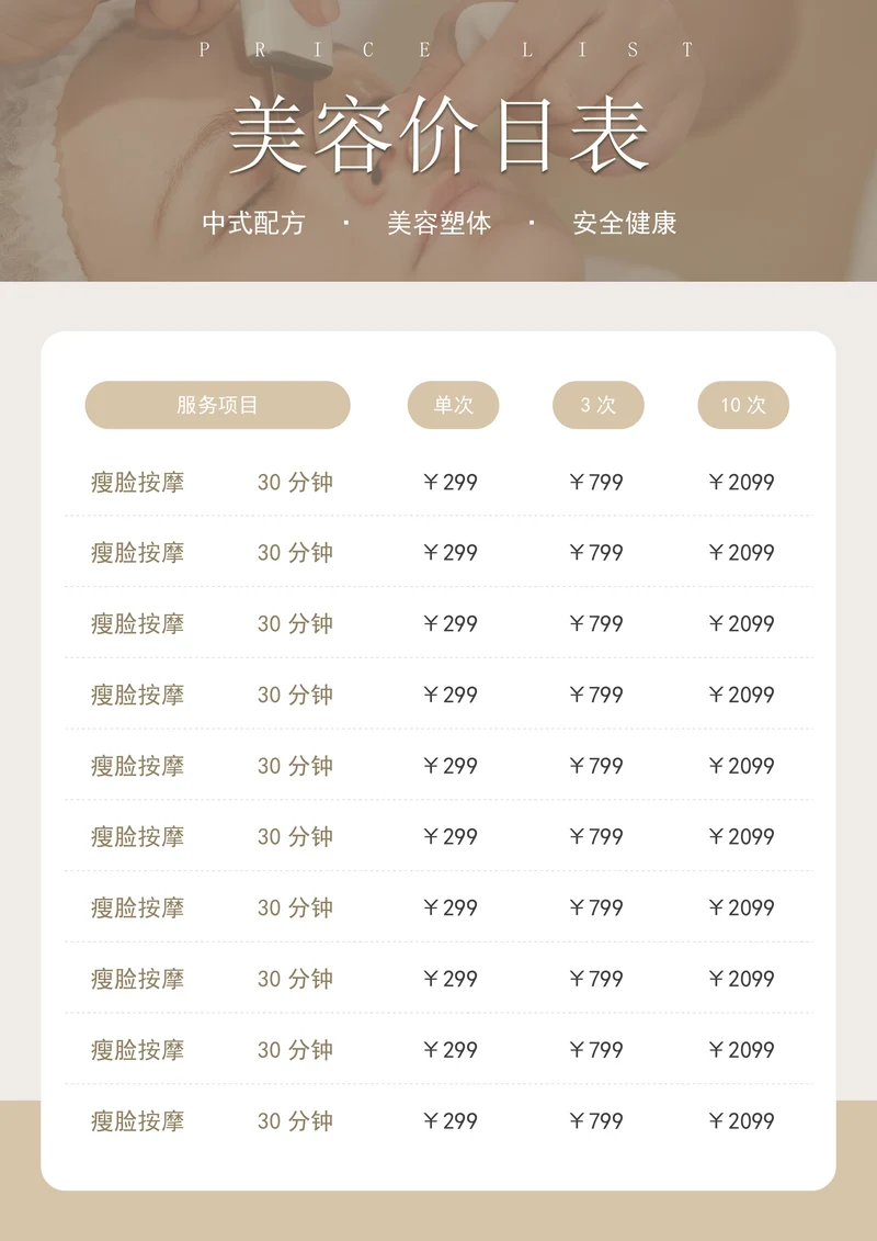 美容价目表