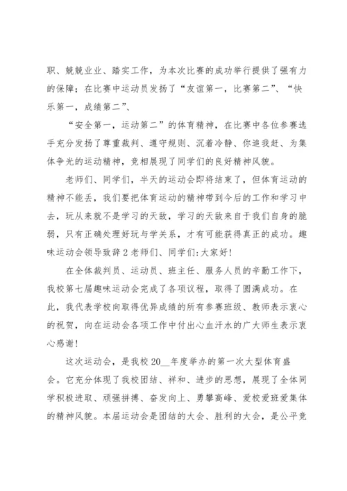 趣味运动会领导致辞.docx