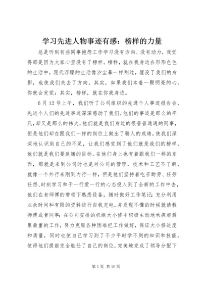 学习先进人物事迹有感：榜样的力量.docx
