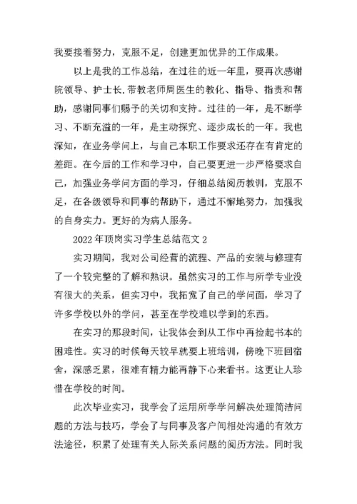 2022年顶岗实习学生总结范文10篇