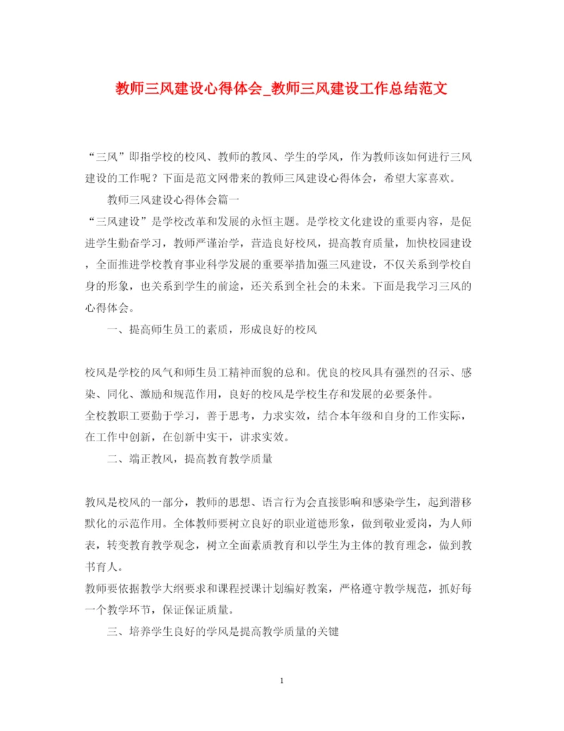 精编教师三风建设心得体会_教师三风建设工作总结范文.docx