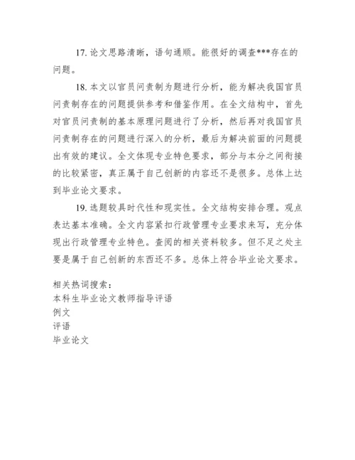 2020本科毕业论文指导教师评语-例文精品.docx