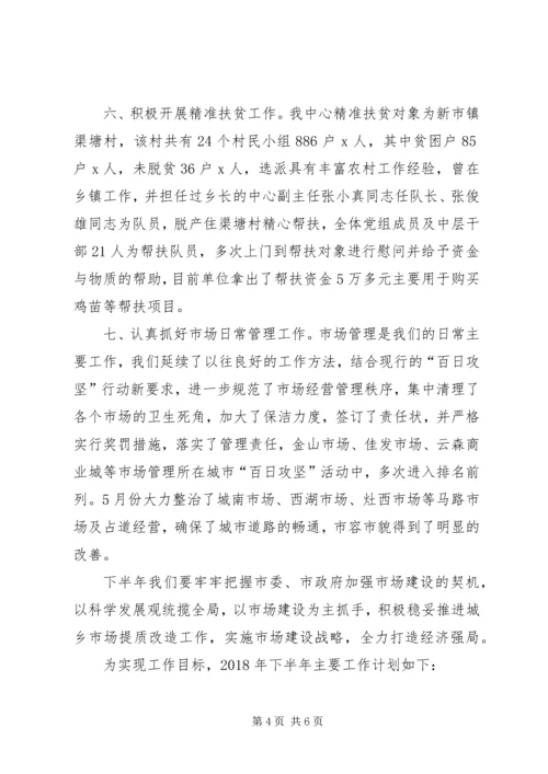 市场服务中心XX年上半年工作总结及下半年工作计划.docx