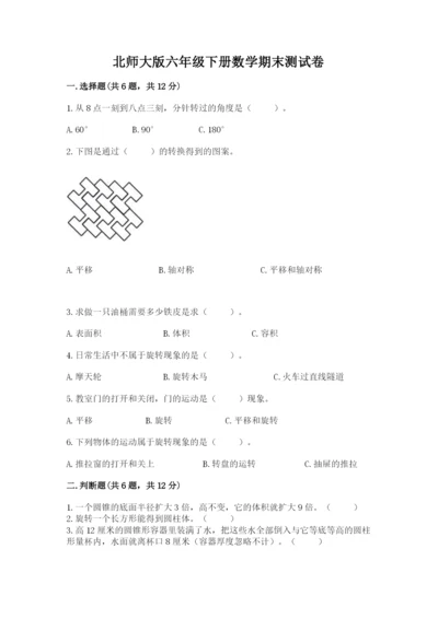 北师大版六年级下册数学期末测试卷精品【黄金题型】.docx