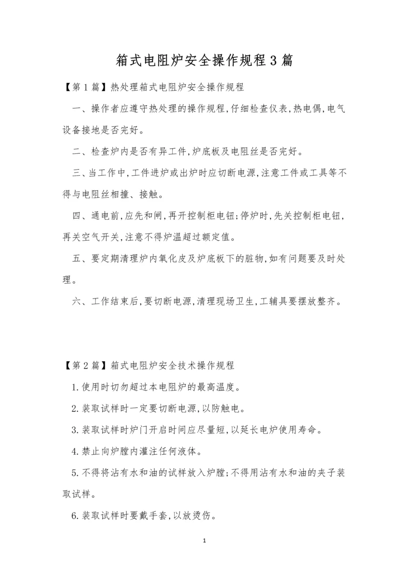 箱式电阻炉安全操作规程3篇.docx