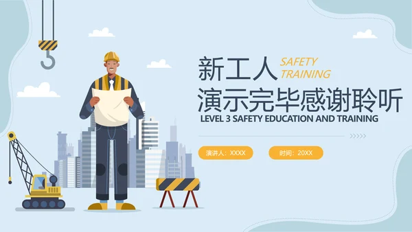 建筑新工人三级安全教育培训ppt模板