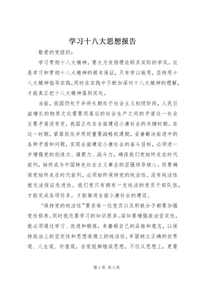 学习十八大思想报告.docx