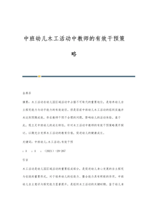 中班幼儿木工活动中教师的有效干预策略.docx