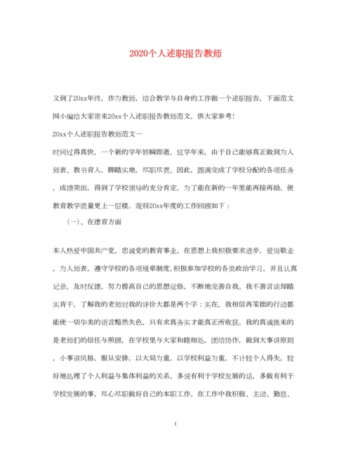 精编个人述职报告教师.docx