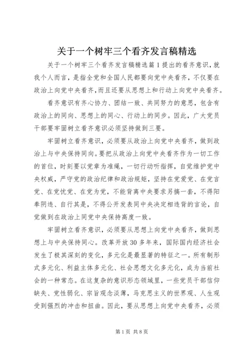 关于一个树牢三个看齐讲话稿精选.docx