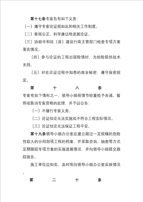 北京市实施危险性较大的分部分项工程安全管理办法规定