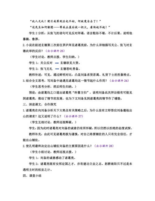 部编版九年级语文上册教案 第六单元 24 三顾茅庐