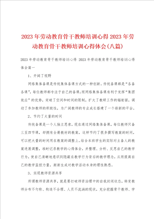 2023年劳动教育骨干教师培训心得2023年劳动教育骨干教师培训心得体会八篇