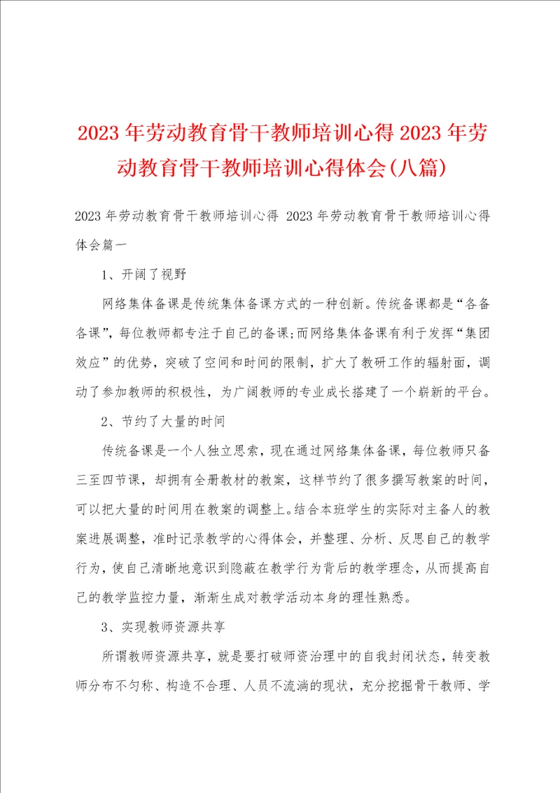 2023年劳动教育骨干教师培训心得2023年劳动教育骨干教师培训心得体会八篇