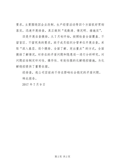 影响社会稳定矛盾问题摸排调研工作报告 (3).docx