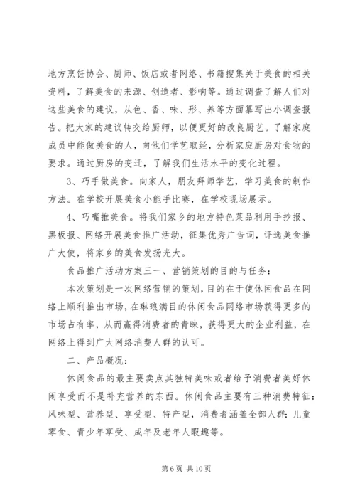 食品推广活动方案.docx