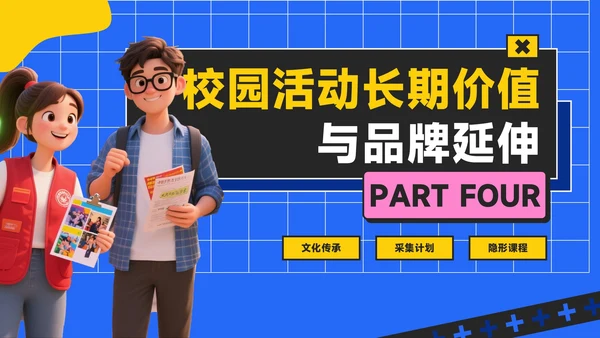 蓝黄色潮流风活力校园季：新学年活动安排与创意策划PPT模板