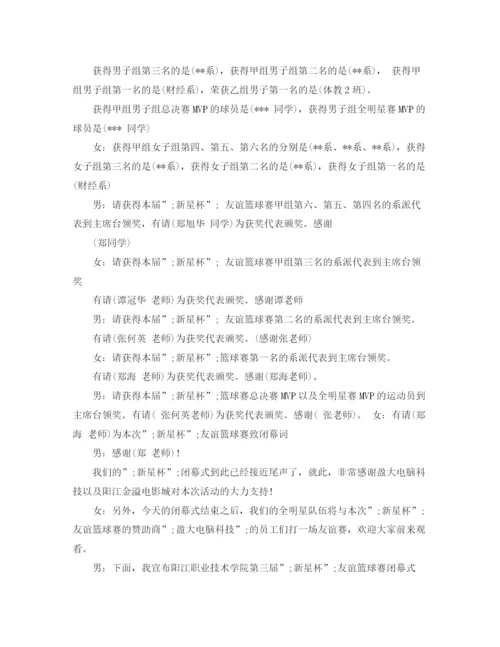 精编之篮球赛闭幕式主持词范文.docx