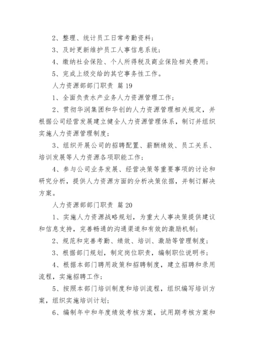 人力资源部部门职责.docx