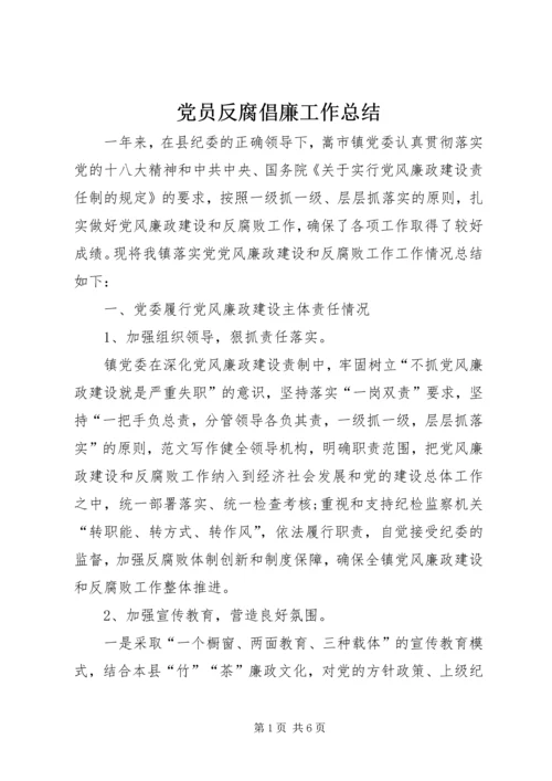 党员反腐倡廉工作总结.docx