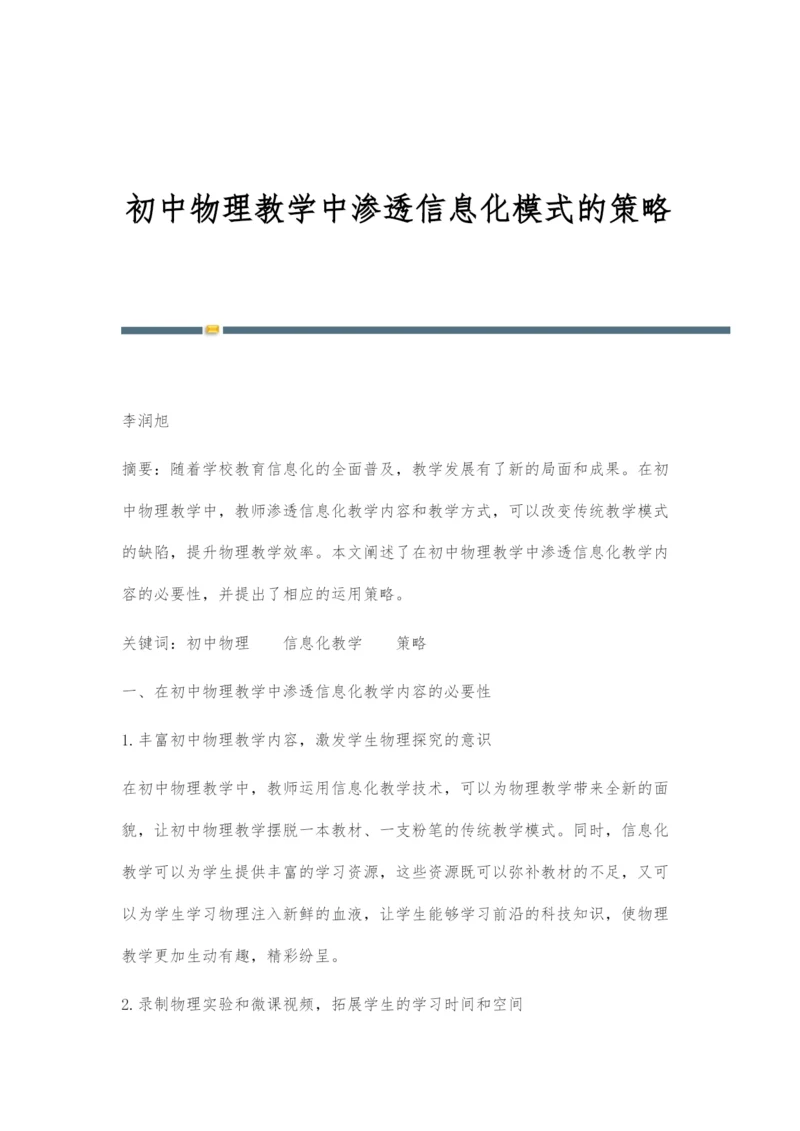 初中物理教学中渗透信息化模式的策略.docx