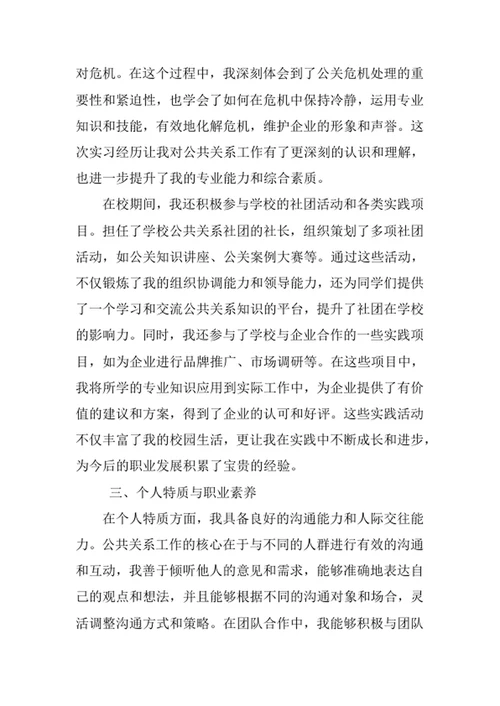 公共关系学专业求职自荐信