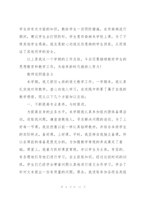 一年级老师述职报告范文【5篇】.docx