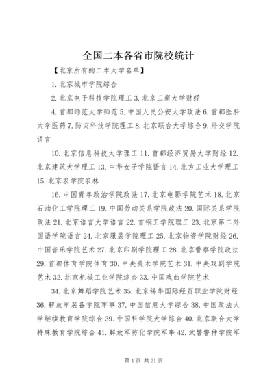 全国二本各省市院校统计.docx