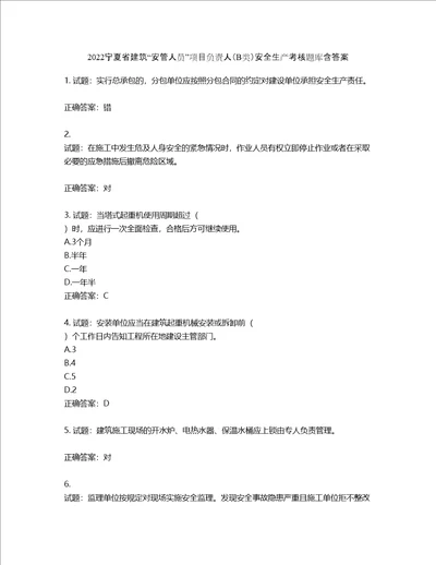 2022宁夏省建筑“安管人员项目负责人B类安全生产考核题库含答案第173期