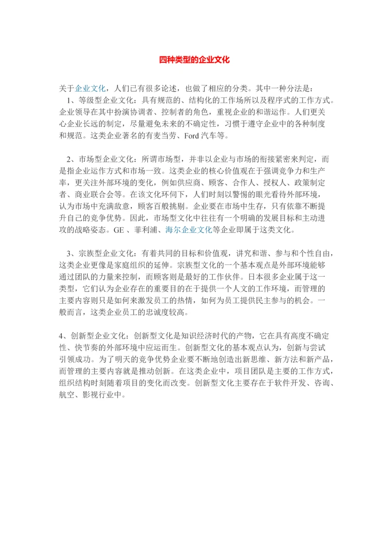 四种类型的企业文化.docx