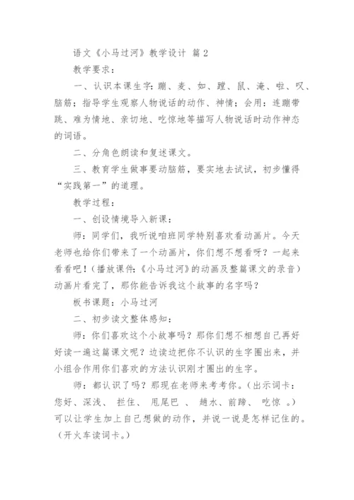 语文《小马过河》教学设计.docx