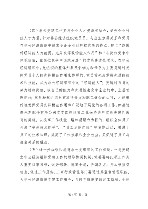 非公党建经验交流.docx