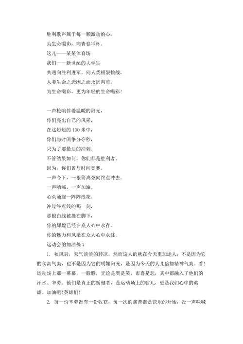 运动会的加油稿通用15篇.docx