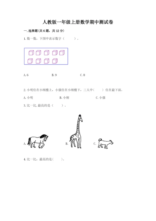 人教版一年级上册数学期中测试卷及参考答案【名师推荐】.docx