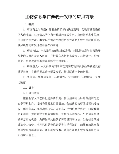 生物信息学在药物开发中的应用前景