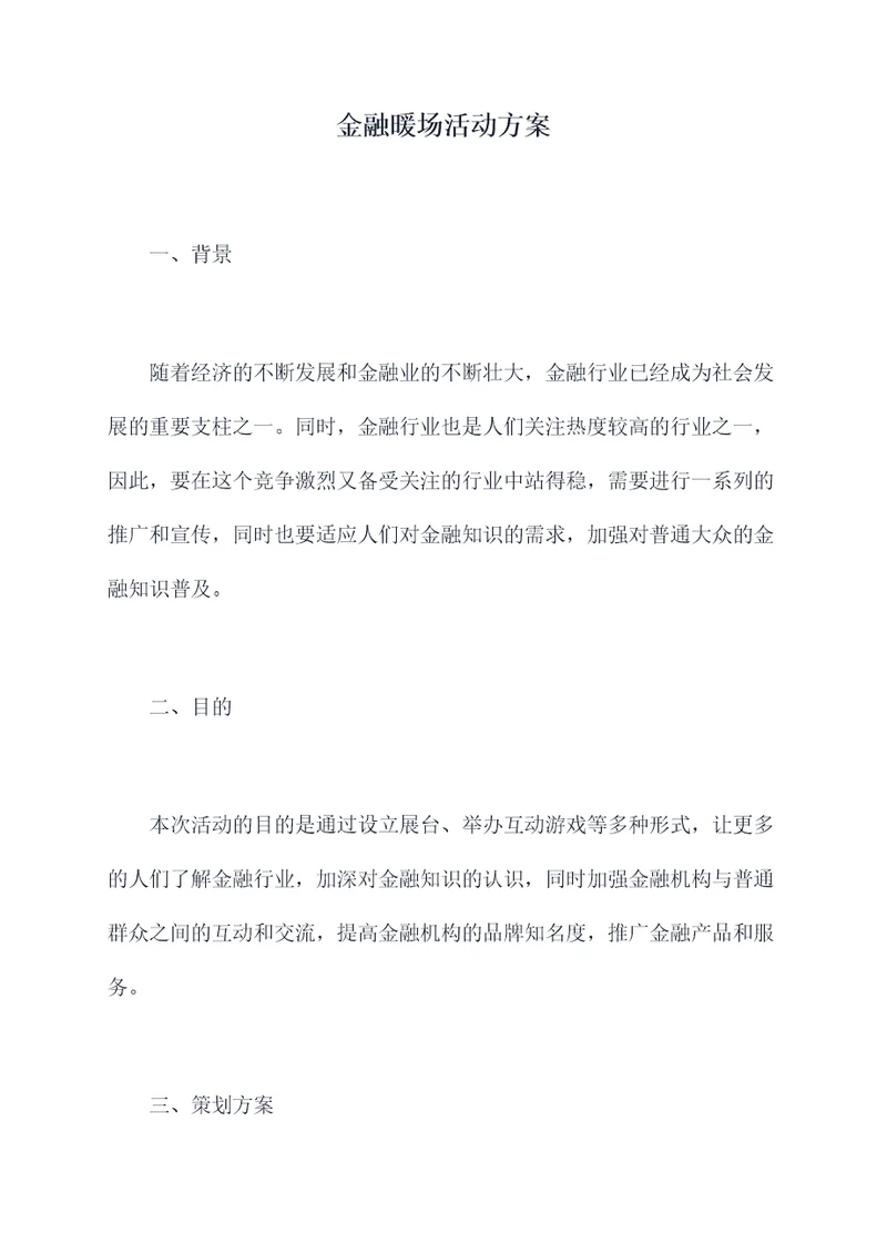 金融暖场活动方案