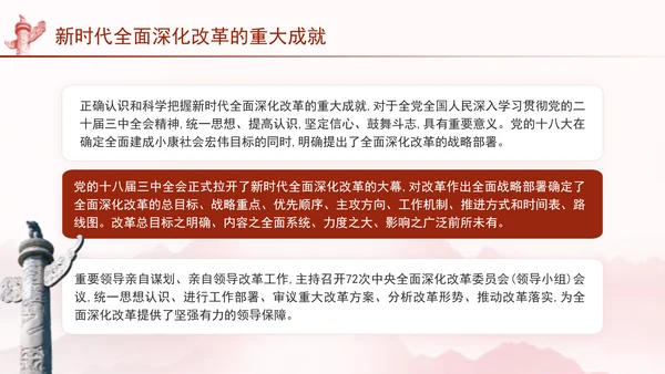 二十届三中全会关于新时代全面深化改革的重大成就党课ppt