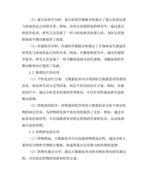 大数据技术在生物医学研究中的应用