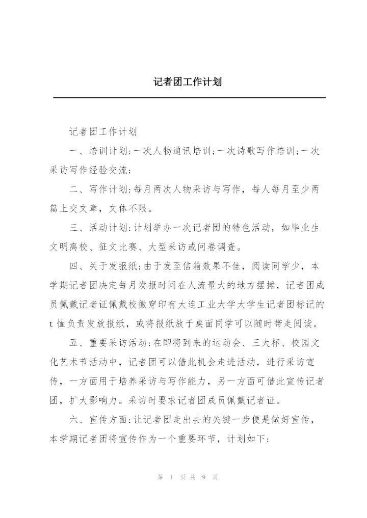 记者团工作计划.docx