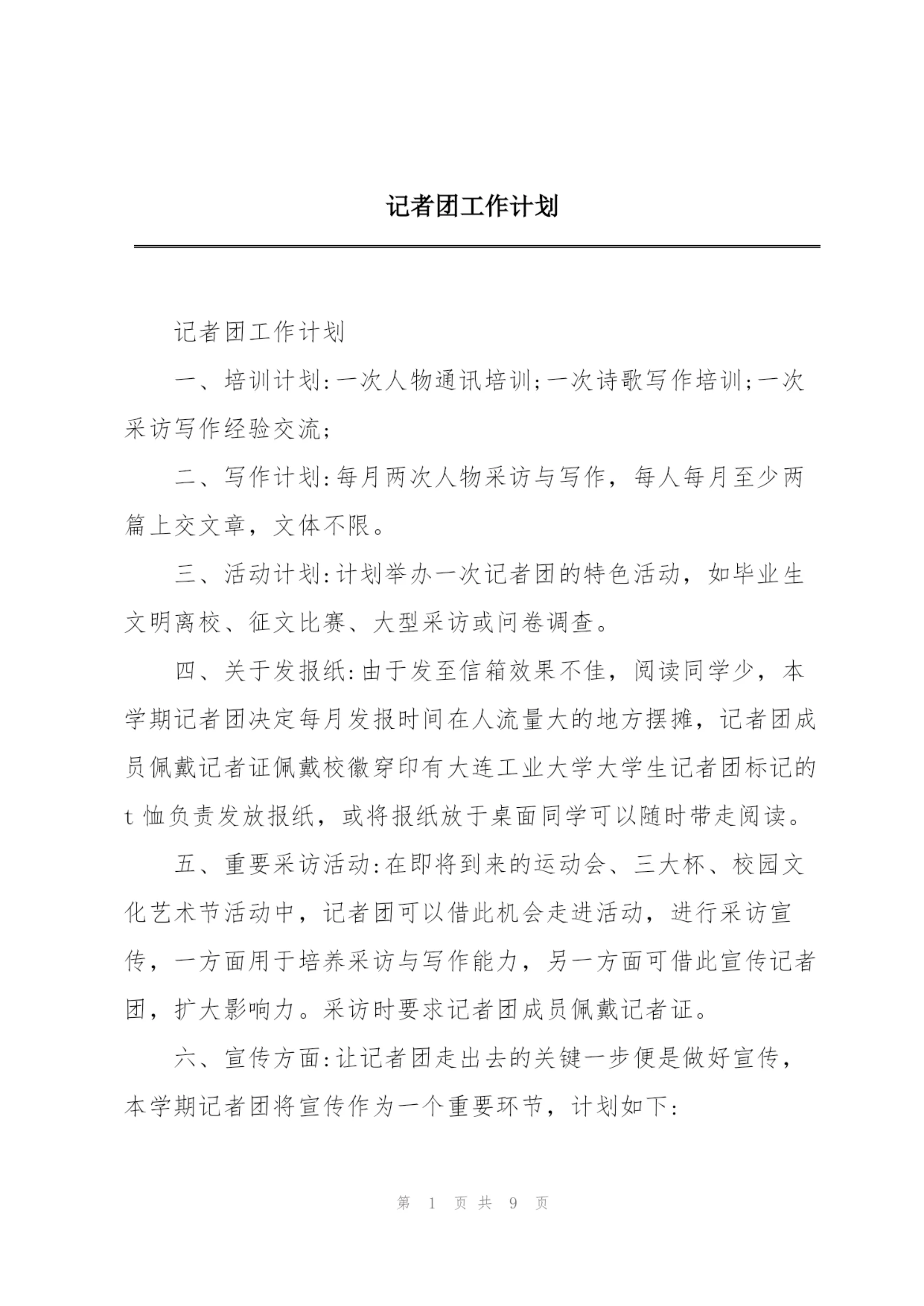 记者团工作计划.docx