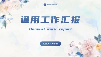水彩小清新花卉商务工作汇报PPT模板