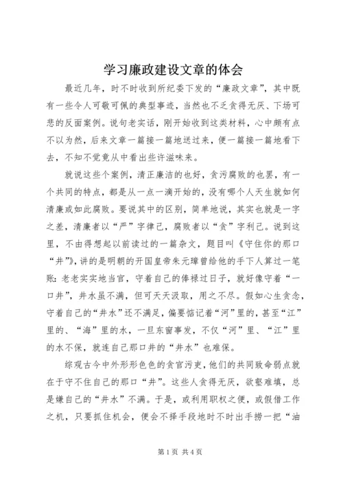 学习廉政建设文章的体会 (2).docx