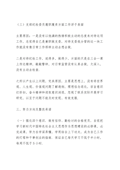 2022支部纪检委员个人检查材料支部委员对照检查.docx