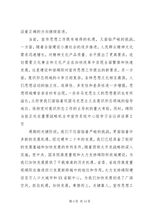 全市宣传系统中心组学习会议致辞.docx