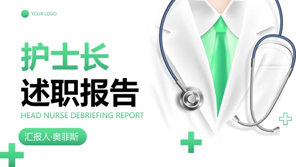 医学医疗护士长述职工作汇报PPT模板